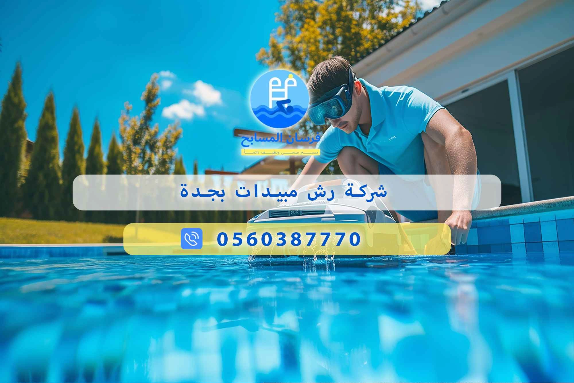 شركة رش مبيدات بجدة 0560387770 | فرسان المسابح