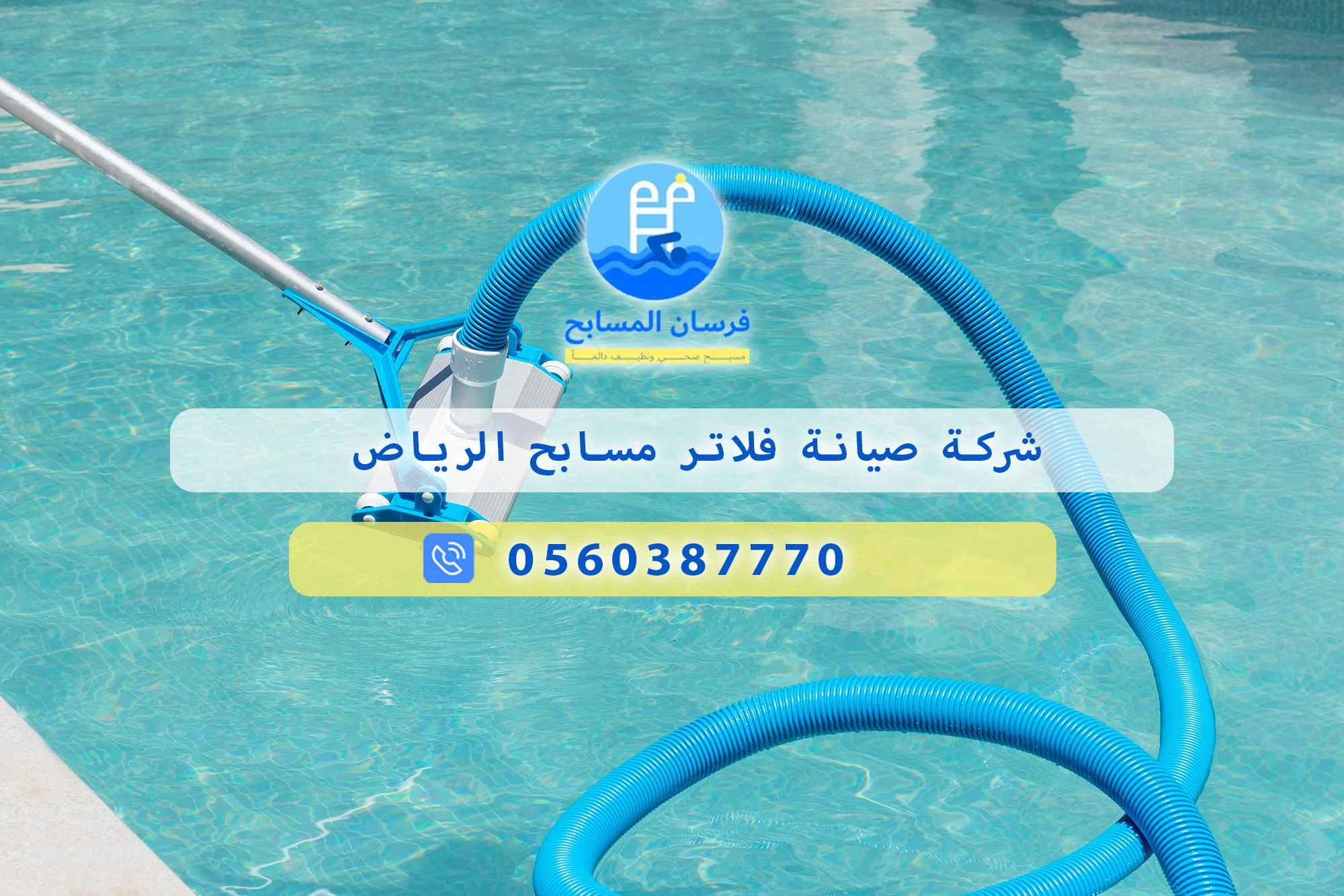 شركة صيانة فلاتر مسابح الرياض 0560387770 | فرسان المسابح - فرسان المسابح