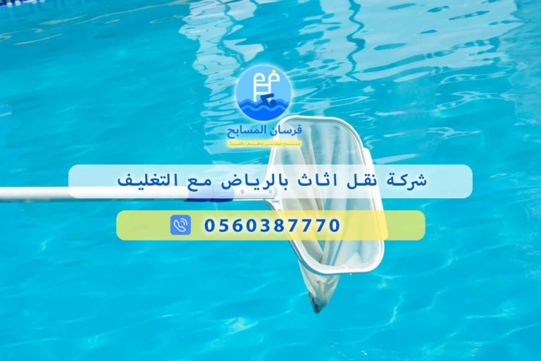 شركة نقل اثاث بالرياض مع التغليف