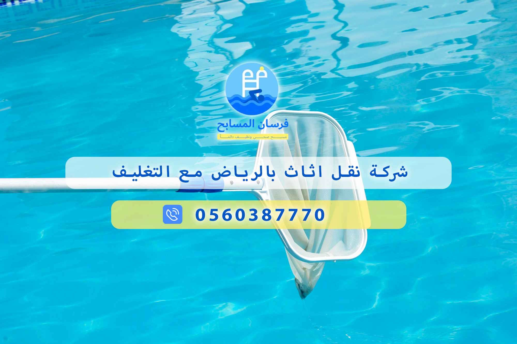 شركة نقل اثاث بالرياض مع التغليف 0560387770 | فرسان المسابح - فرسان المسابح