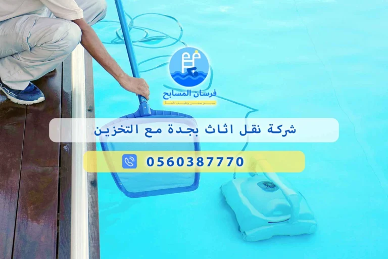 شركة نقل اثاث بجدة مع التخزين