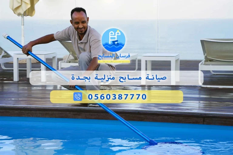 صيانة مسابح منزلية بجدة