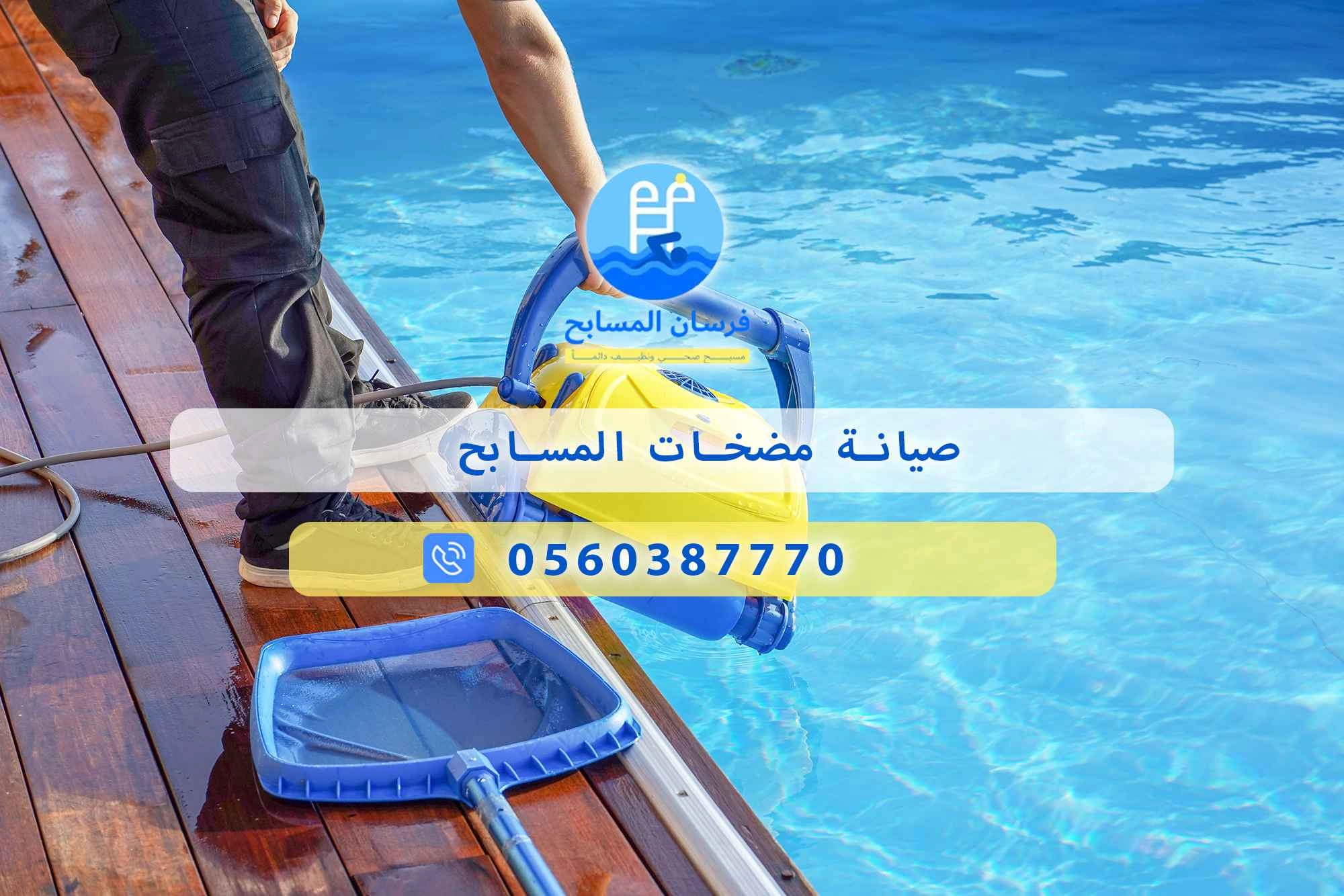 صيانة مضخات المسابح 0560387770 | فرسان المسابح - فرسان المسابح