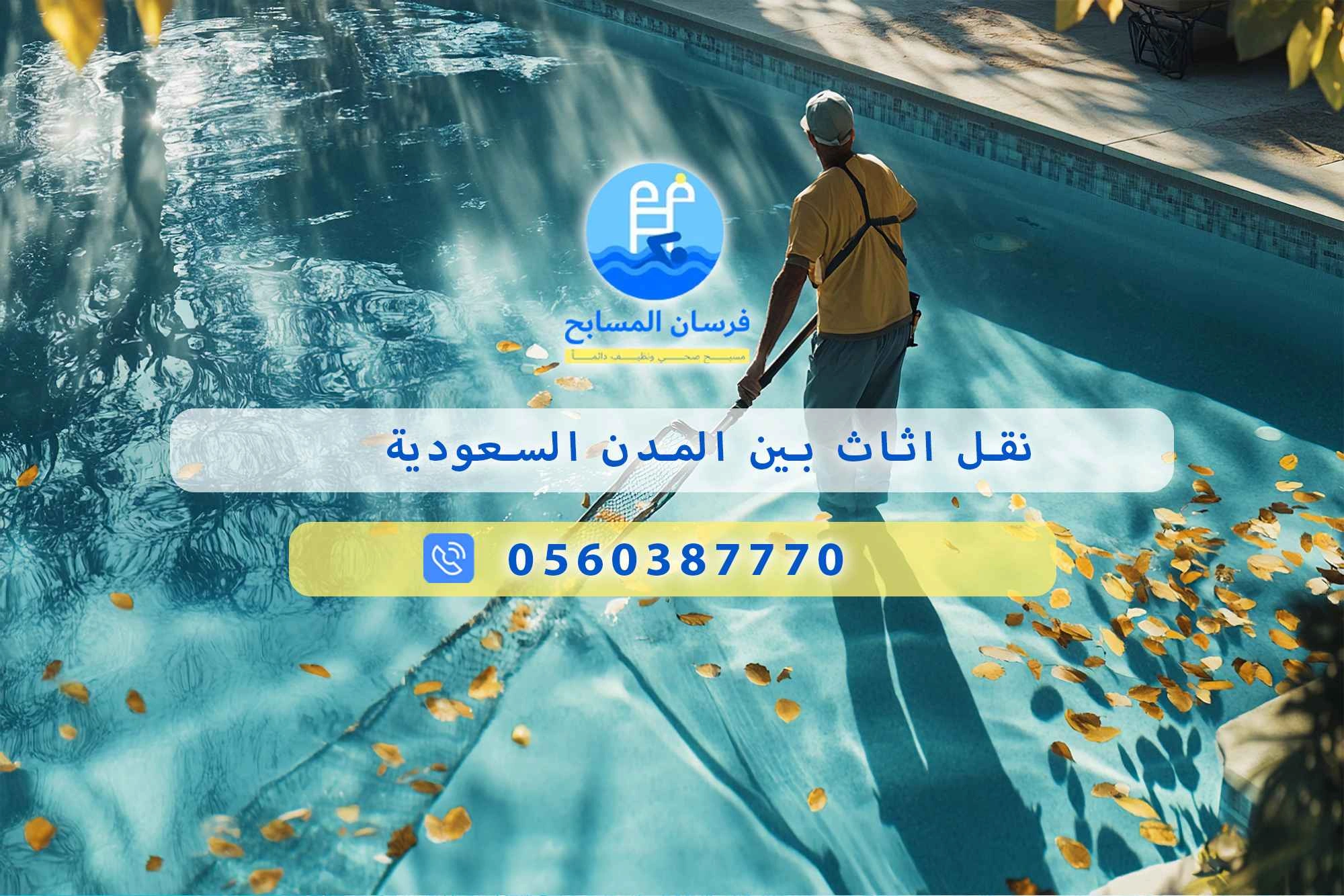 نقل اثاث بين المدن السعودية 0560387770 | فرسان المسابح - فرسان المسابح
