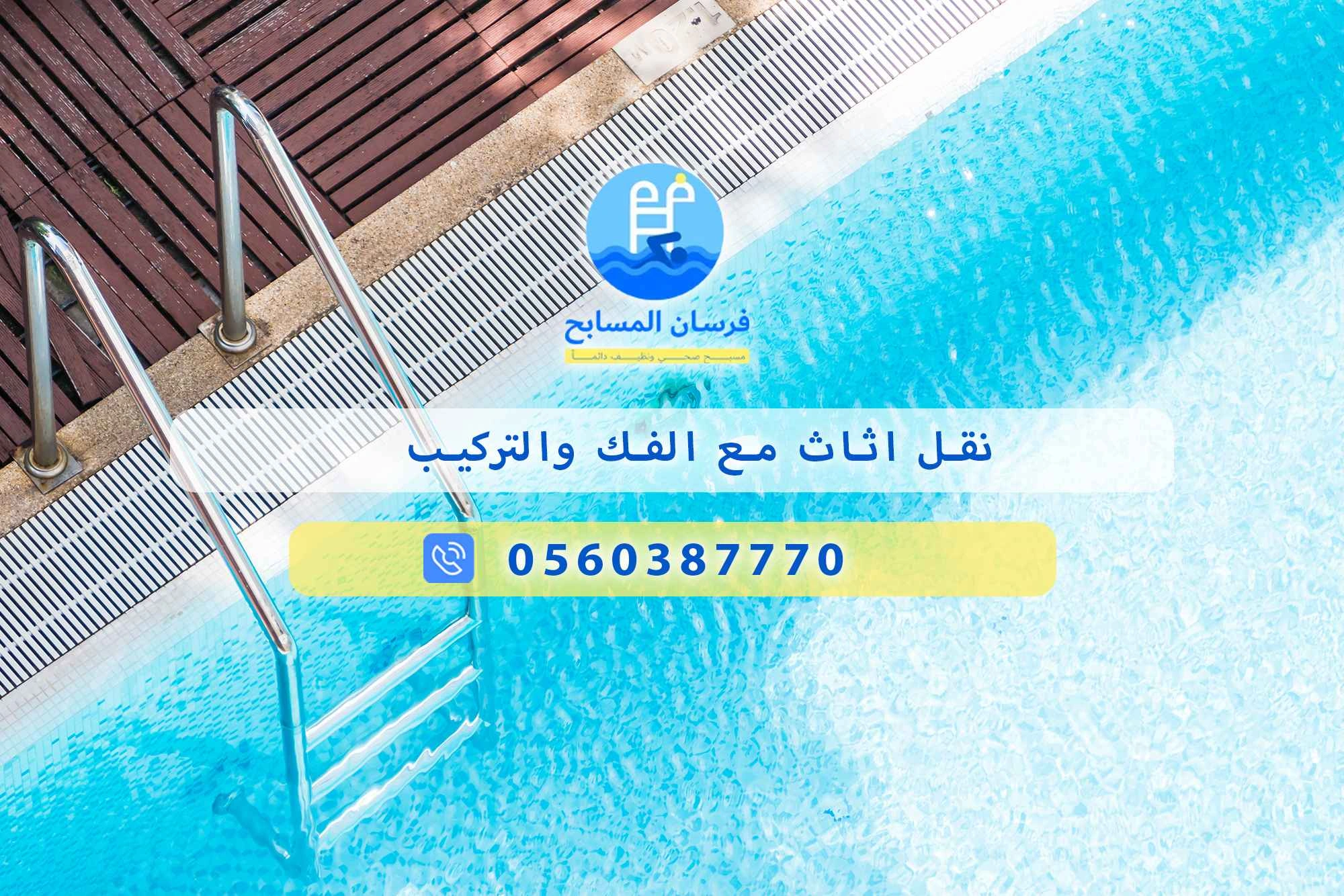 نقل اثاث مع الفك والتركيب 0560387770 | فرسان المسابح - فرسان المسابح