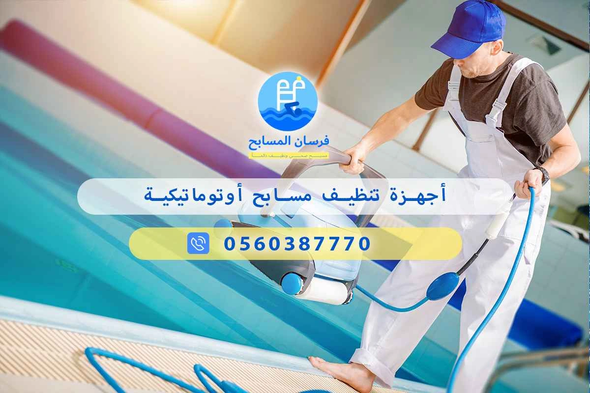 أجهزة تنظيف مسابح أوتوماتيكية 0548473381 – خصم ٤٥% مكافحة آمنة 3 أجهزة تنظيف مسابح أوتوماتيكية