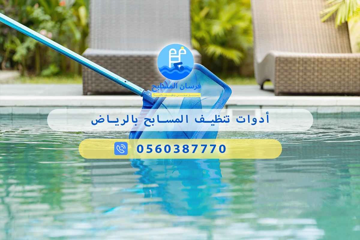 أدوات تنظيف المسابح بالرياض 0548473381 – خصم ٤٥% مكافحة آمنة 3 أدوات تنظيف المسابح بالرياض