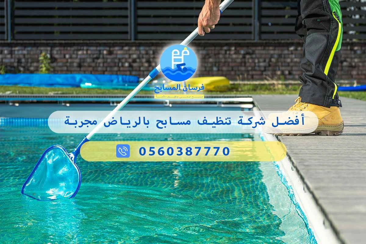 أفضل شركة تنظيف مسابح بالرياض مجربة 0560387770 | فرسان المسابح 3 أفضل شركة تنظيف مسابح بالرياض مجربة