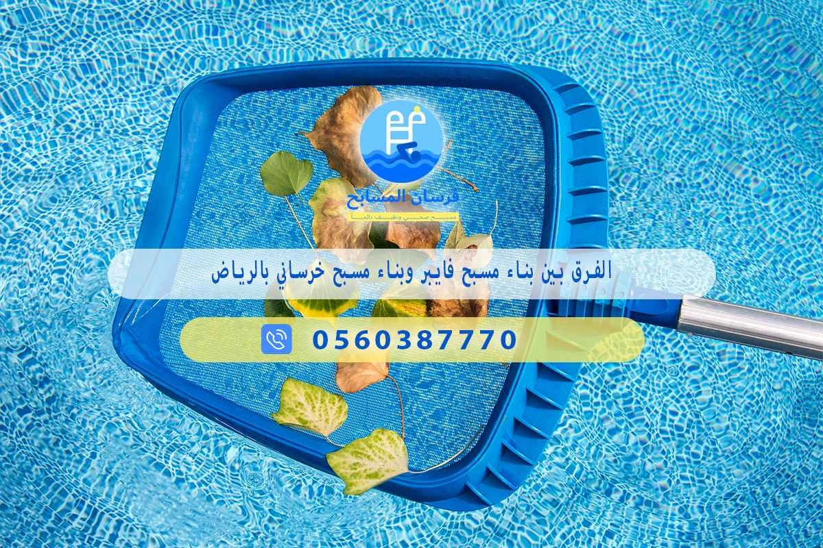 الفرق بين المسبح الفايبر وخرساني 0548473381 – خصم ٤٥% مكافحة آمنة 3 الفرق بين المسبح الفايبر وخرساني بالرياض