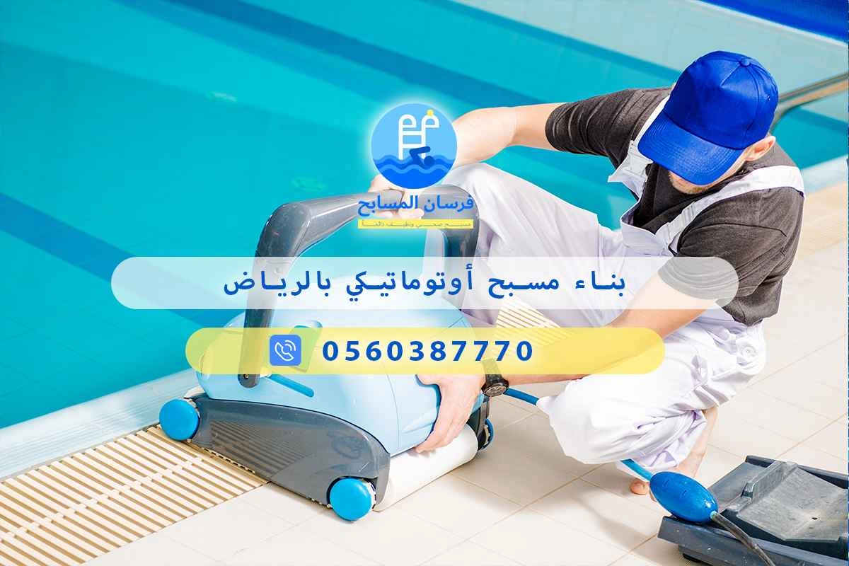 بناء مسبح أوتوماتيكي بالرياض 0560387770 | فرسان المسابح 3 بناء مسبح أوتوماتيكي بالرياض