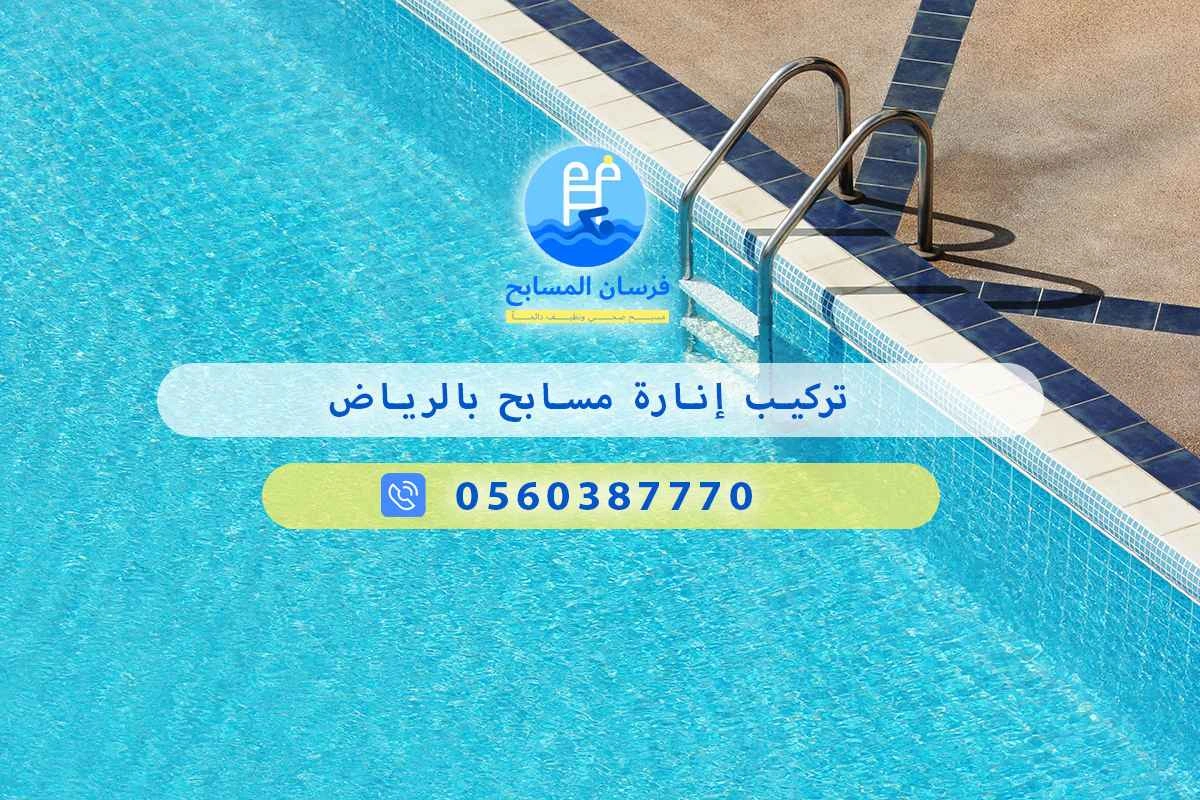 تركيب إنارة مسابح بالرياض 0548473381 – خصم ٤٥% مكافحة آمنة 3 تركيب إنارة مسابح بالرياض