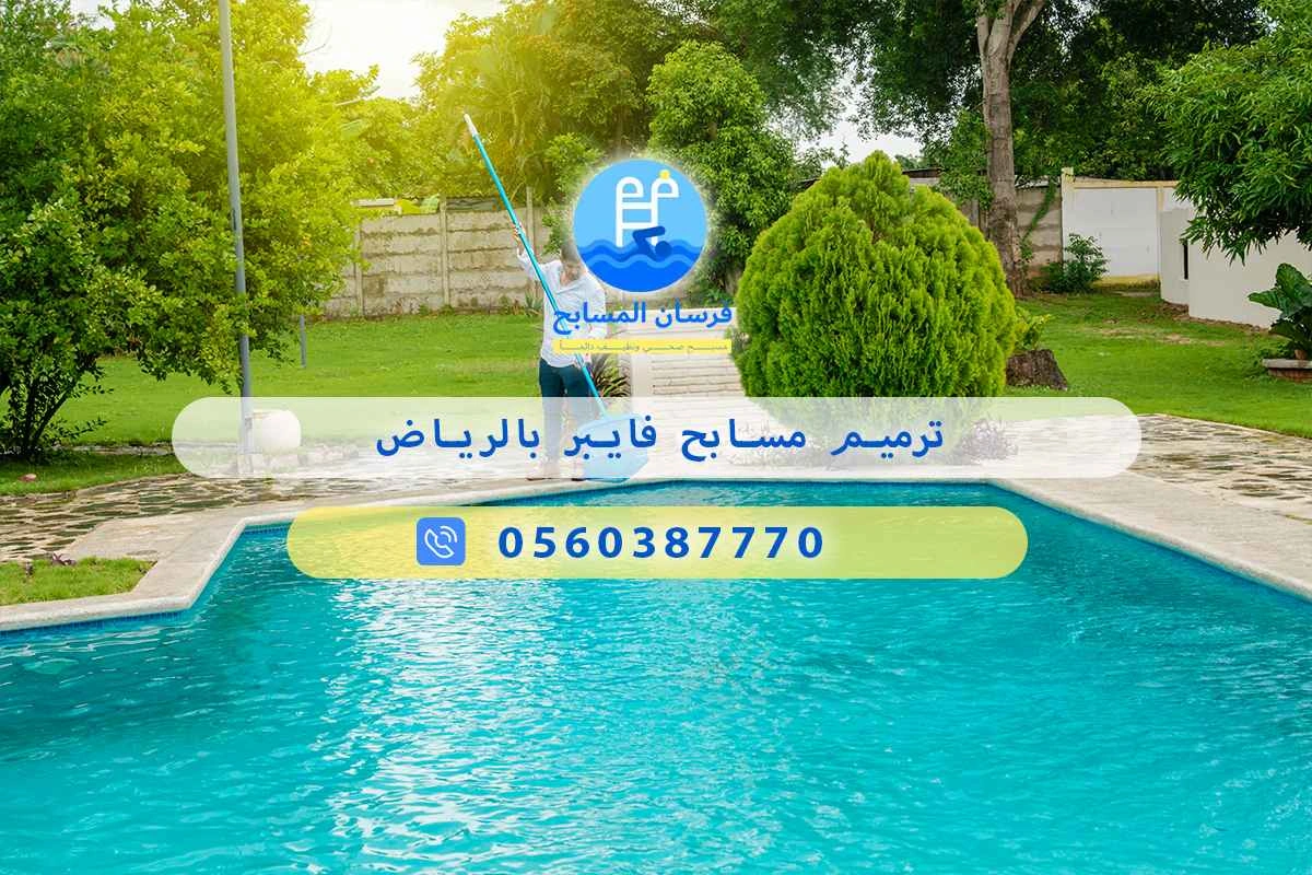 ترميم مسابح فايبر بالرياض 0548473381 – خصم ٤٥% مكافحة آمنة 3 ترميم مسابح فايبر بالرياض
