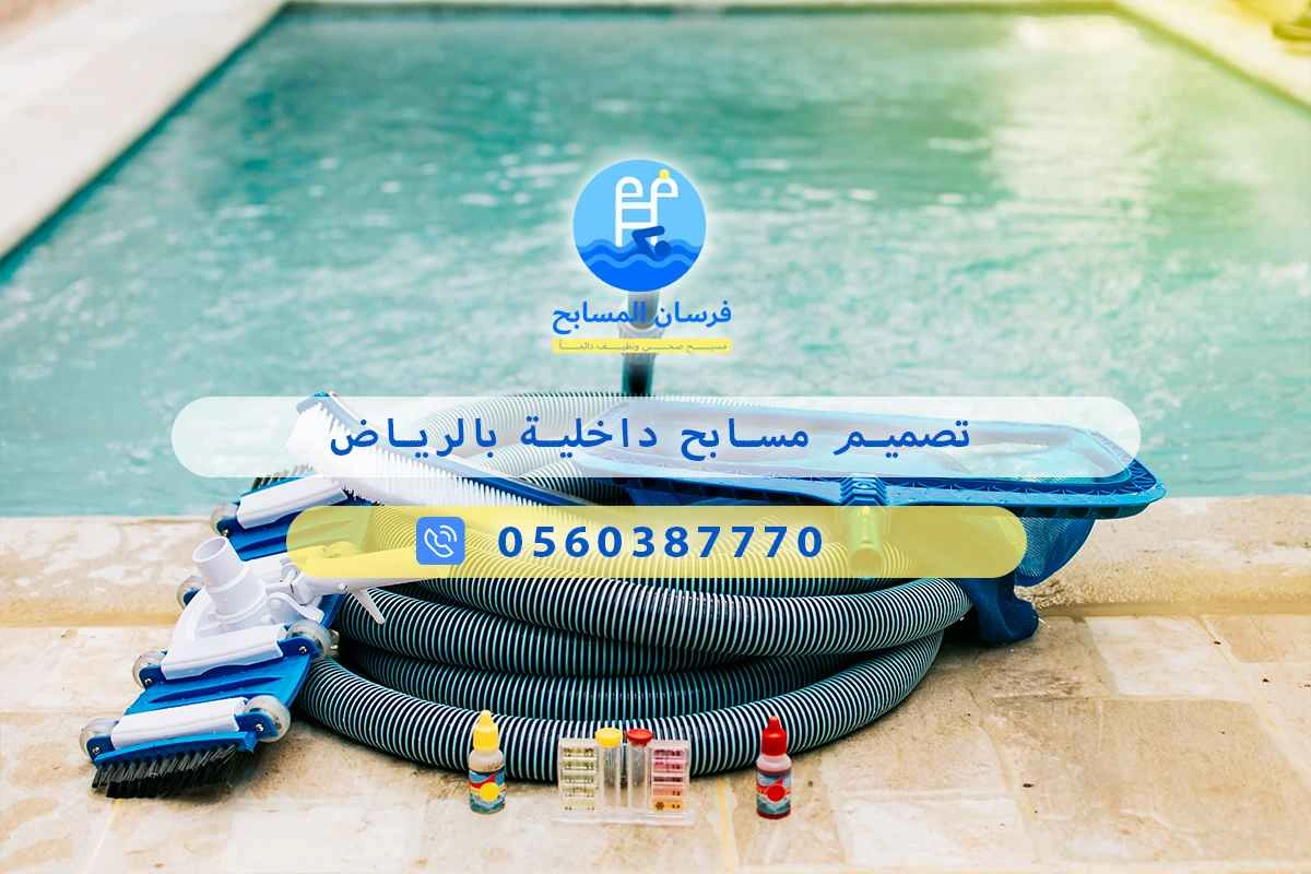 تصميم مسابح داخلية بالرياض 0548473381 – خصم ٤٥% مكافحة آمنة 3 تصميم مسابح داخلية بالرياض
