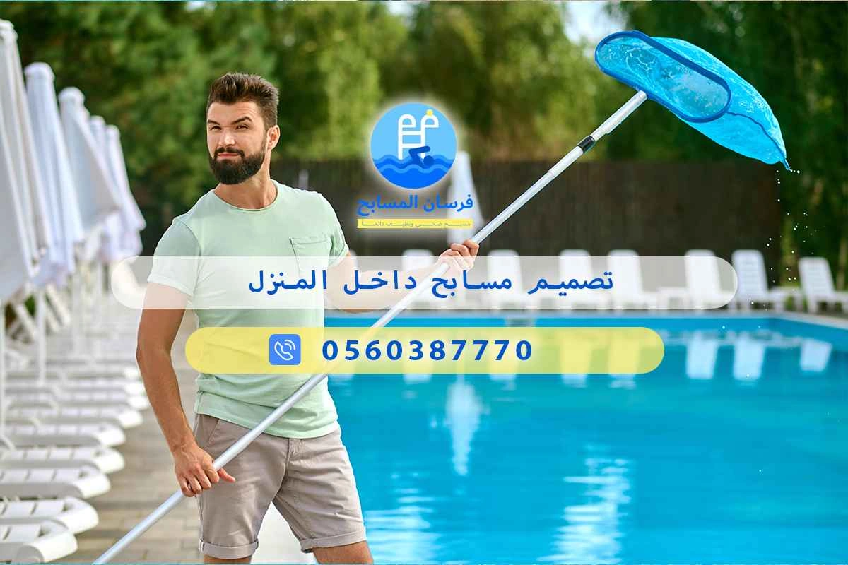 تصميم مسابح داخل المنزل 0548473381 – خصم ٤٥% مكافحة آمنة 3 تصميم مسابح داخل المنزل