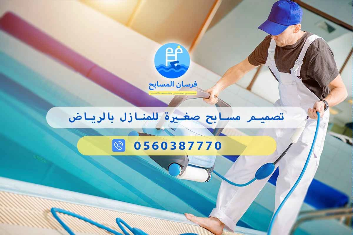 تصميم مسابح صغيرة للمنازل بالرياض 0560387770 | فرسان المسابح 3 تصميم مسابح صغيرة للمنازل بالرياض