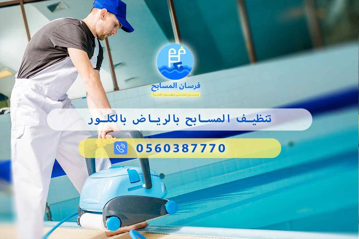 تنظيف المسابح بالرياض بالكلور 0560387770 | فرسان المسابح 3 تنظيف المسابح بالرياض بالكلور