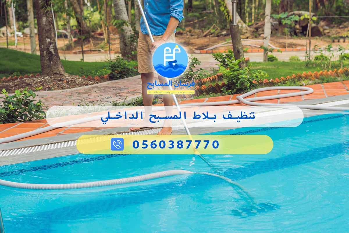 تنظيف بلاط المسبح الداخلي 0548473381 – خصم ٤٥% مكافحة آمنة 3 تنظيف بلاط المسبح الداخلي