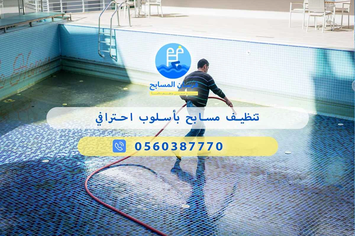تنظيف مسابح بأسلوب احترافي 0548473381 – خصم ٤٥% مكافحة آمنة 3 تنظيف مسابح بأسلوب احترافي