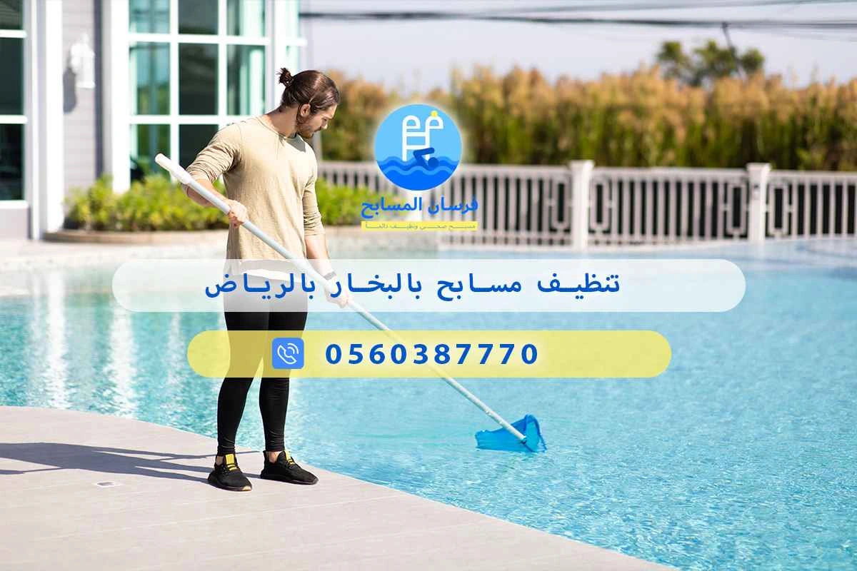 تنظيف مسابح بالبخار بالرياض 0548473381 – خصم ٤٥% مكافحة آمنة 3 تنظيف مسابح بالبخار بالرياض