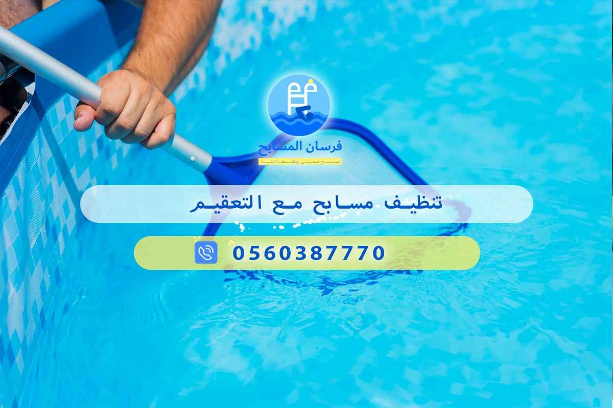 تنظيف مسابح مع التعقيم 0548473381 – خصم ٤٥% مكافحة آمنة 3 تنظيف مسابح مع التعقيم