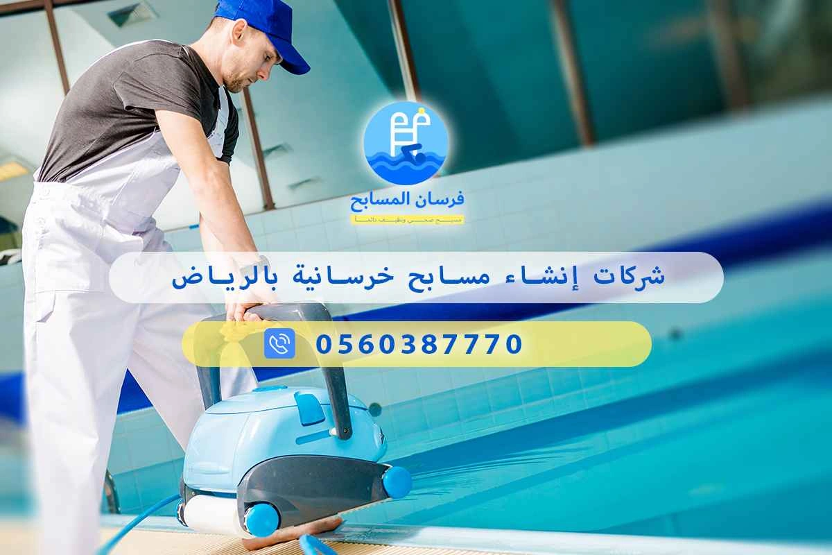 شركات إنشاء مسابح خرسانية بالرياض 0560387770 | فرسان المسابح 3 شركات إنشاء مسابح خرسانية بالرياض