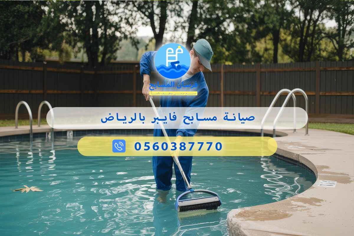 صيانة مسابح فايبر بالرياض 0548473381 – خصم ٤٥% مكافحة آمنة 3 صيانة مسابح فايبر بالرياض