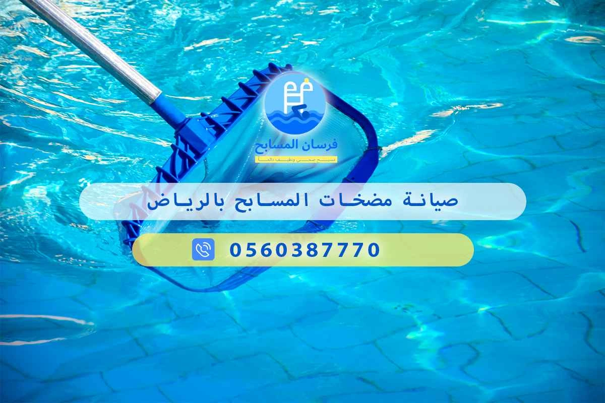 صيانة مضخات المسابح بالرياض 0548473381 – خصم ٤٥% مكافحة آمنة 3 صيانة مضخات المسابح بالرياض
