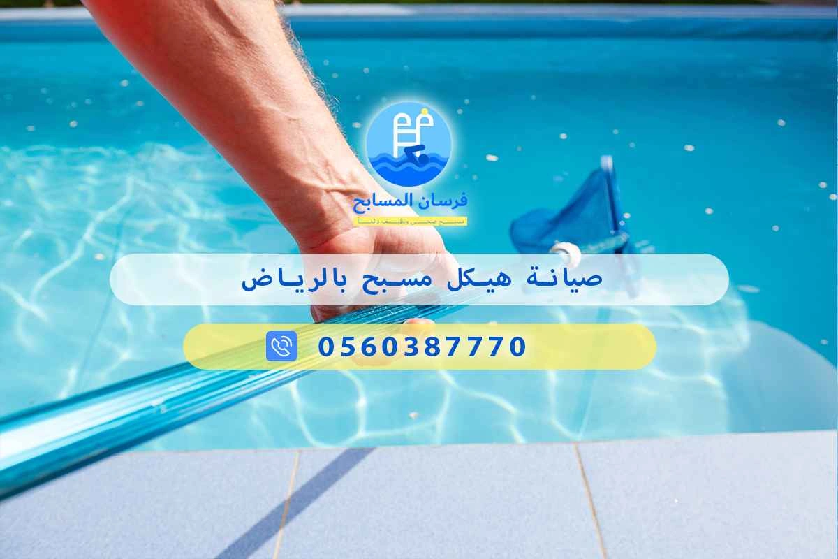صيانة هيكل مسبح بالرياض 0548473381 – خصم ٤٥% مكافحة آمنة 3 صيانة هيكل مسبح بالرياض