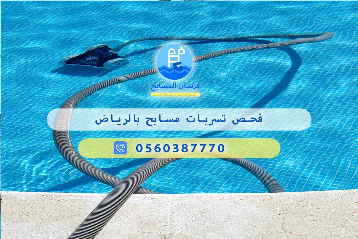 فحص تسربات مسابح بالرياض 0548473381 – خصم ٤٥% مكافحة آمنة 3 فحص تسربات مسابح بالرياض