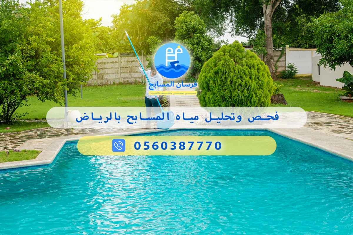 فحص وتحليل مياه المسابح بالرياض 0548473381 – خصم ٤٥% مكافحة آمنة 3 فحص وتحليل مياه المسابح بالرياض