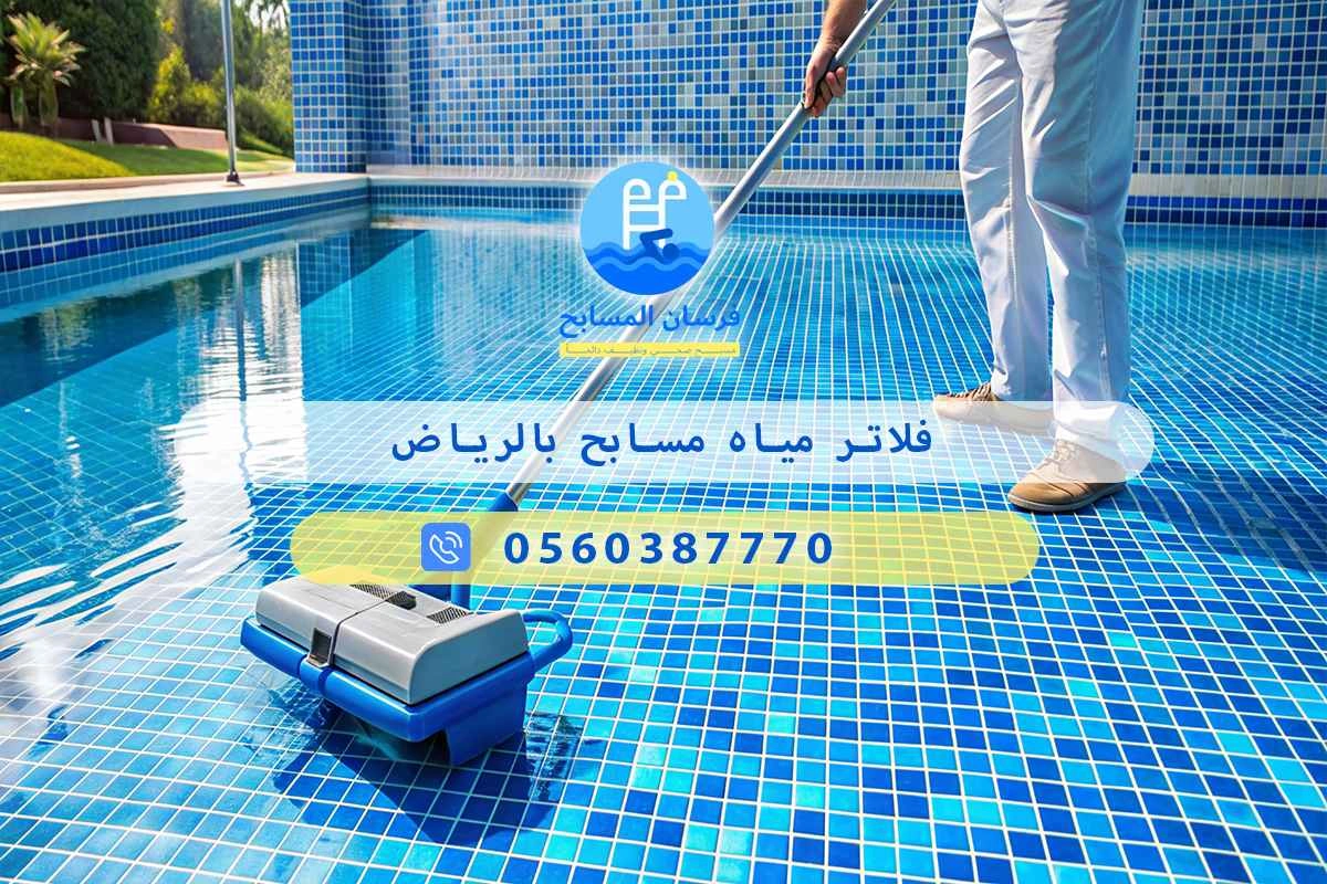 فلاتر مياه مسابح بالرياض 0548473381 – خصم ٤٥% مكافحة آمنة 3 فلاتر مياه مسابح بالرياض
