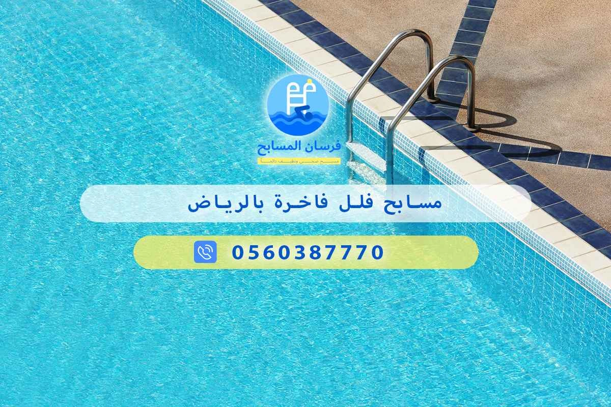 مسابح فلل فاخرة بالرياض 0548473381 – خصم ٤٥% مكافحة آمنة 3 مسابح فلل فاخرة بالرياض