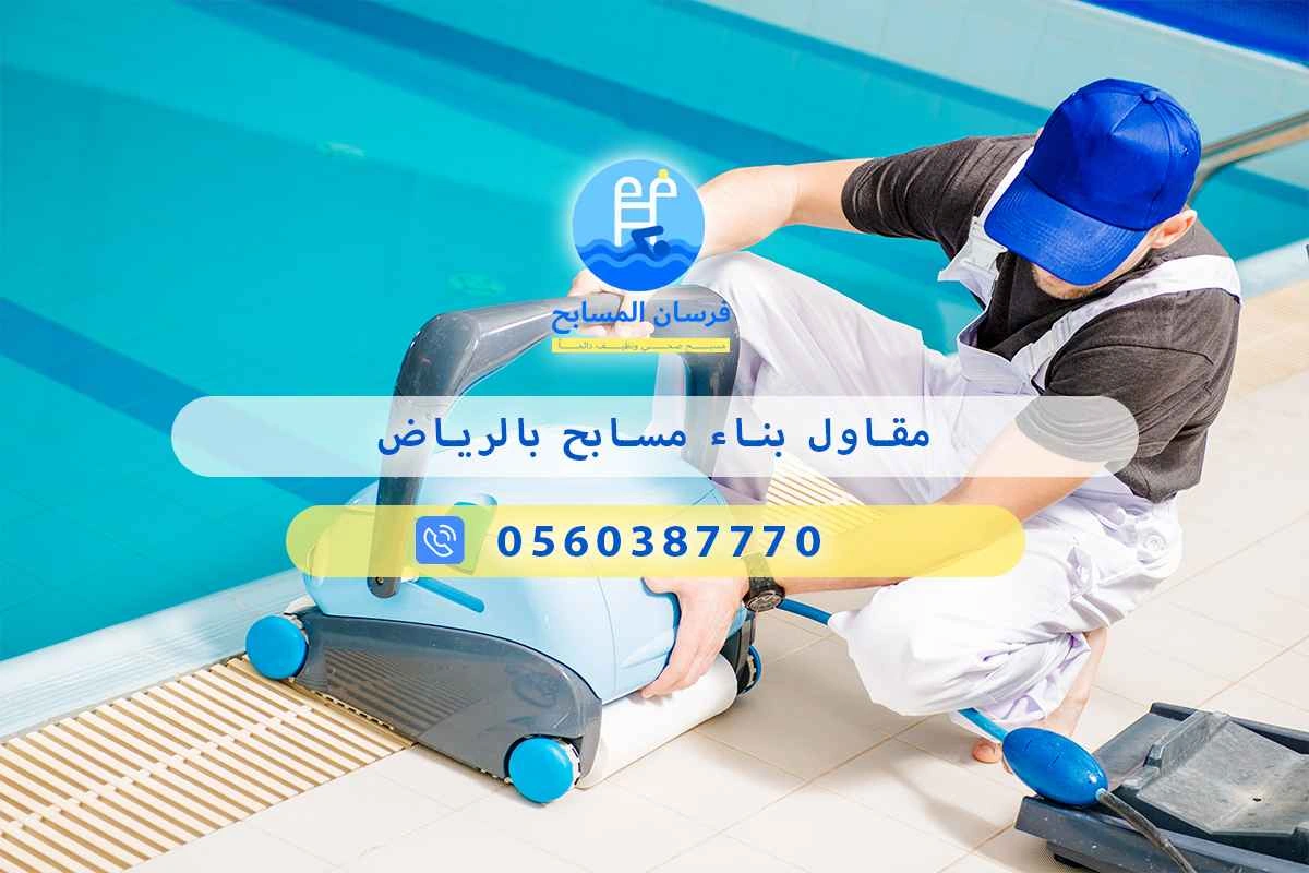 مقاول بناء مسابح بالرياض 0548473381 – خصم ٤٥% مكافحة آمنة 3 مقاول بناء مسابح بالرياض