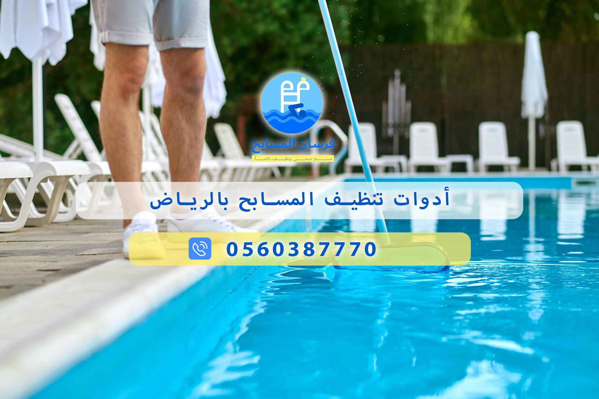 أدوات تنظيف المسابح بالرياض 0548473381 – خصم ٤٥% مكافحة آمنة - فرسان المسابح