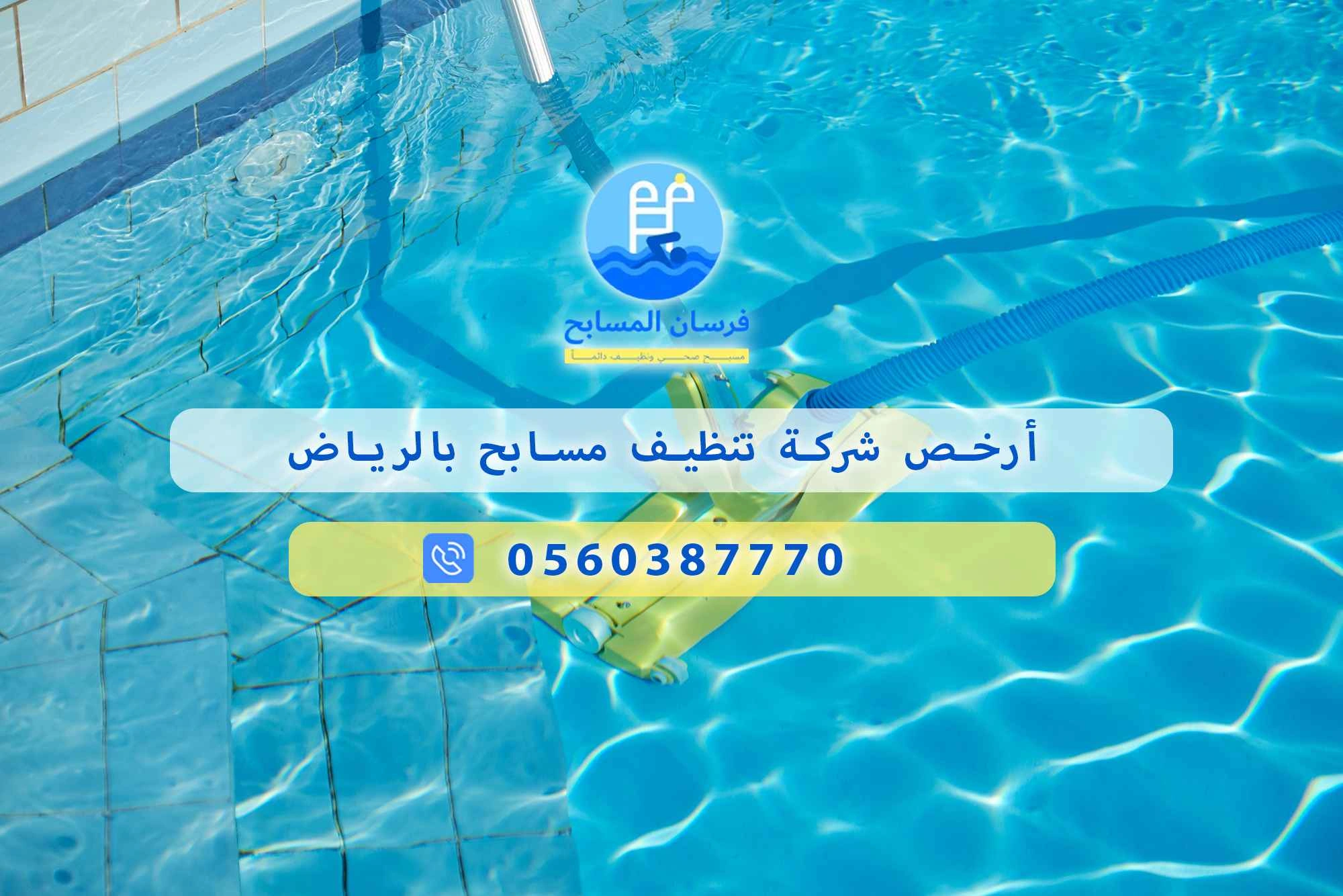 أرخص شركة تنظيف مسابح بالرياض 0560387770 | فرسان المسابح - فرسان المسابح