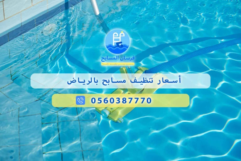 أسعار تنظيف مسابح بالرياض