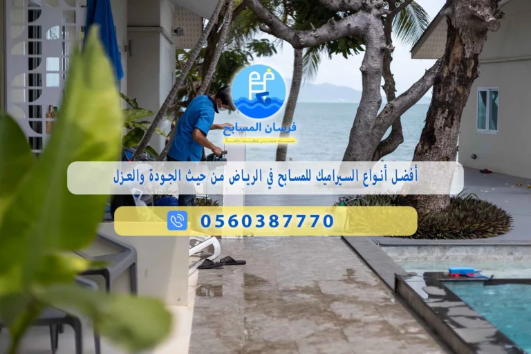 أفضل أنواع السيراميك للمسابح في الرياض من حيث الجودة والعزل
