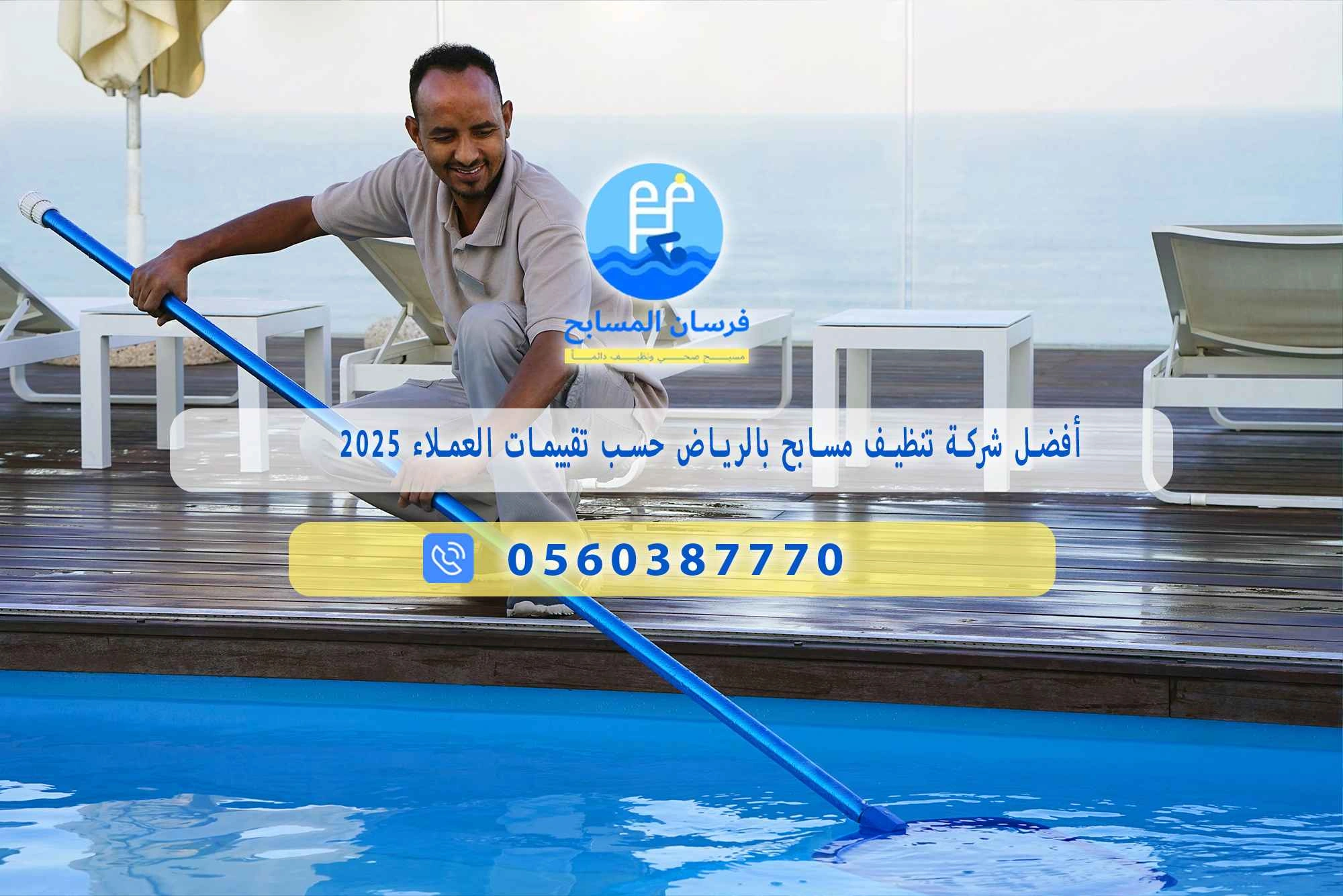 أفضل شركة تنظيف مسابح بالرياض 0548473381 – خصم ٤٥% مكافحة آمنة - فرسان المسابح