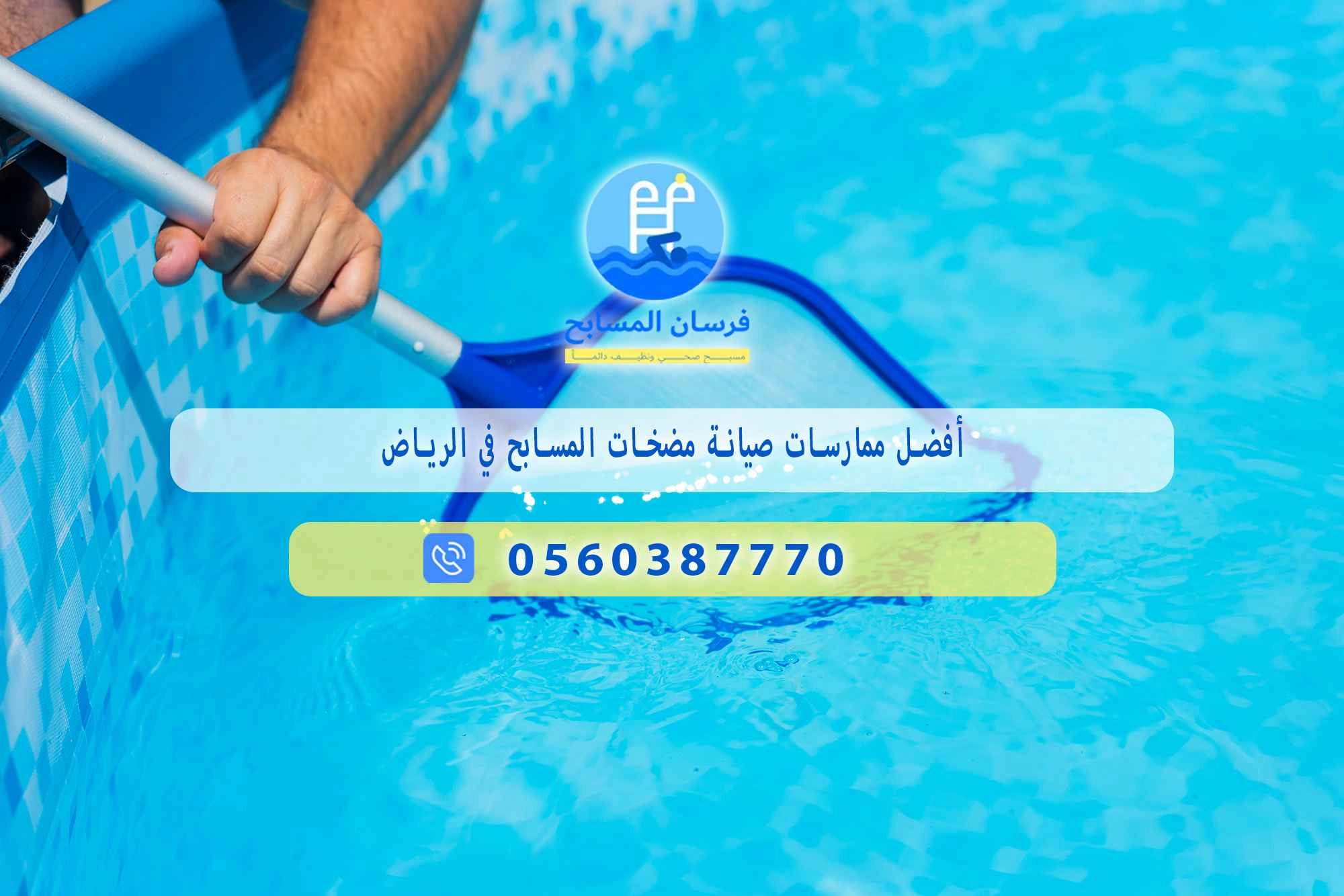 افضل مضخات مسابح بالرياض 0548473381 – خصم ٤٥% مكافحة آمنة - فرسان المسابح