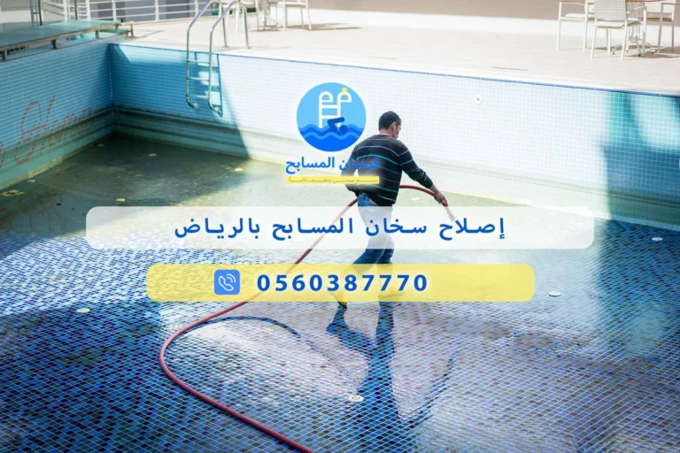 إصلاح سخان المسابح بالرياض