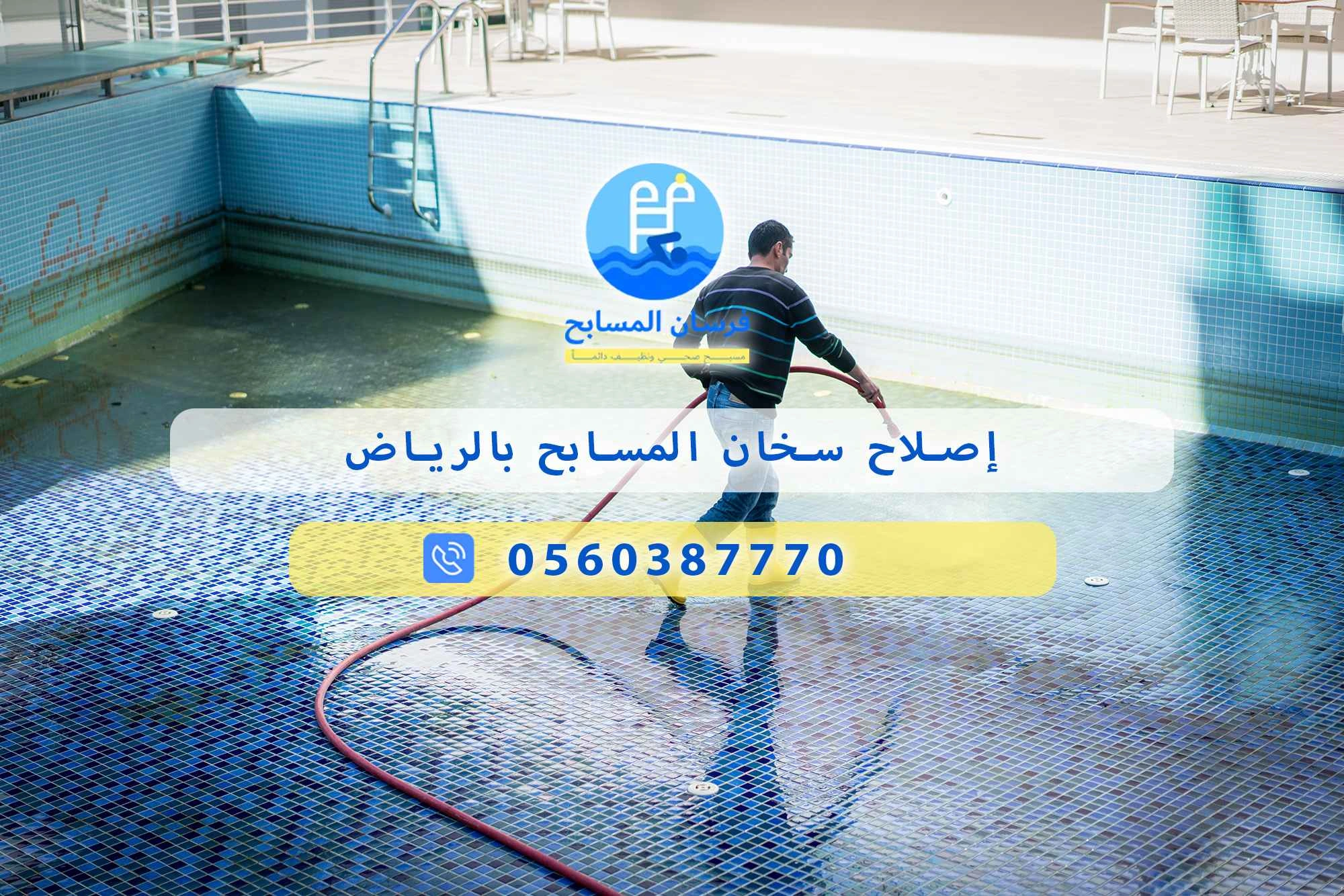 إصلاح سخان المسابح بالرياض 0560387770 | فرسان المسابح - فرسان المسابح