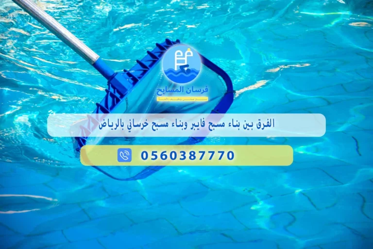 الفرق بين المسبح الفايبر وخرساني بالرياض