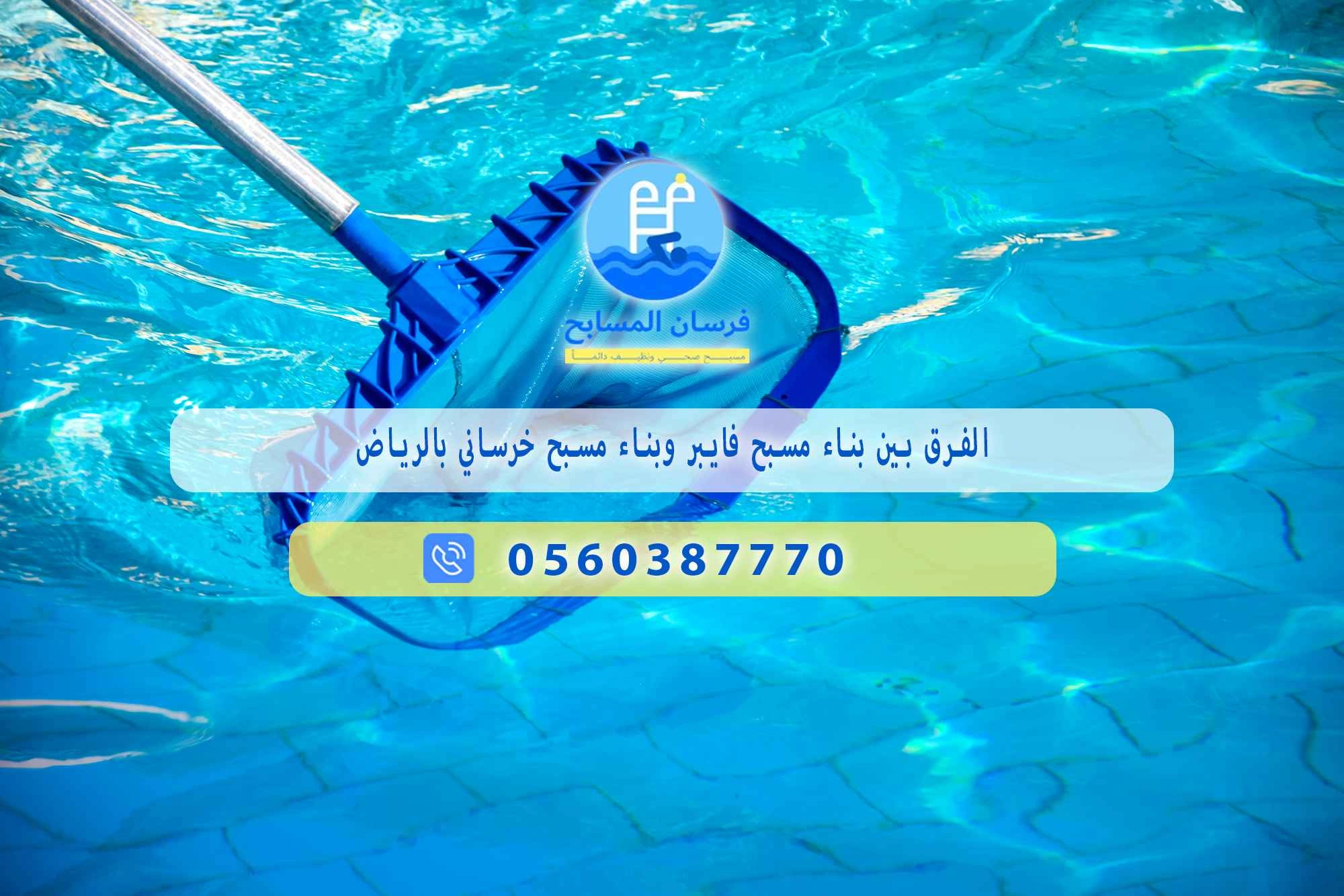 الفرق بين المسبح الفايبر وخرساني 0548473381 – خصم ٤٥% مكافحة آمنة - فرسان المسابح