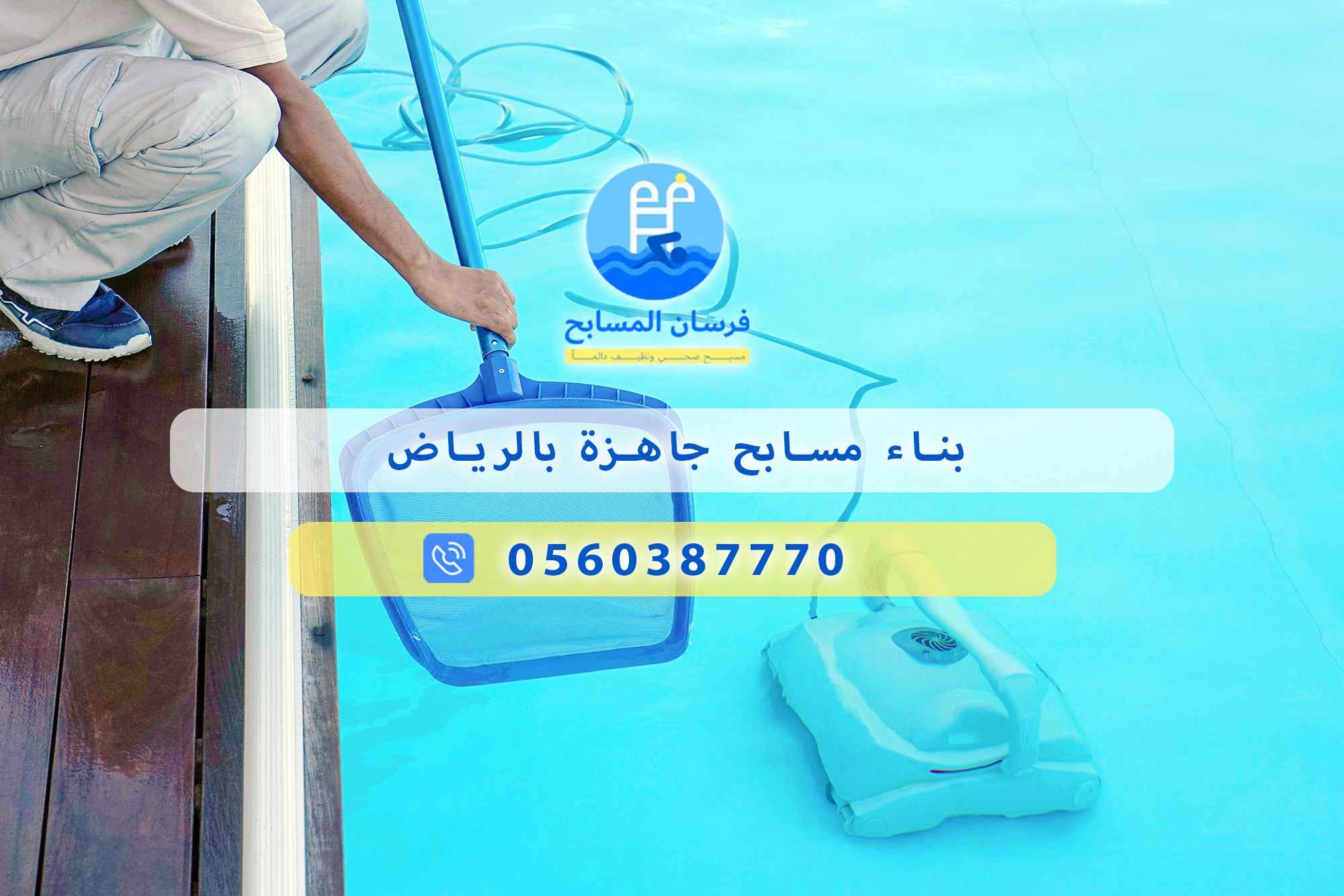 بناء مسابح جاهزة بالرياض 0548473381 – خصم ٤٥% مكافحة آمنة - فرسان المسابح