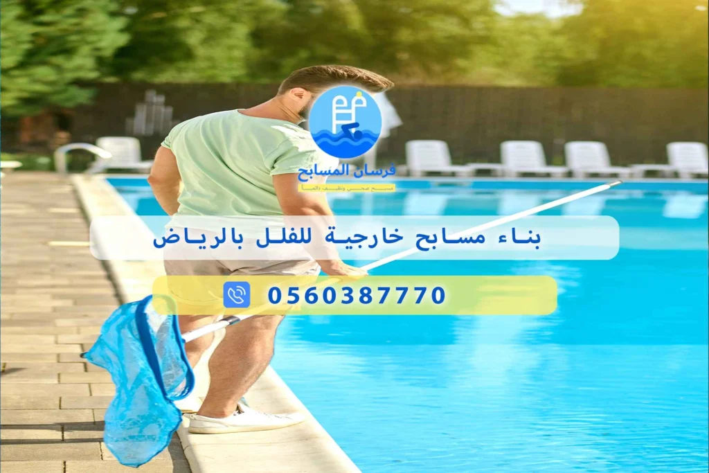 بناء مسابح خارجية للفلل بالرياض