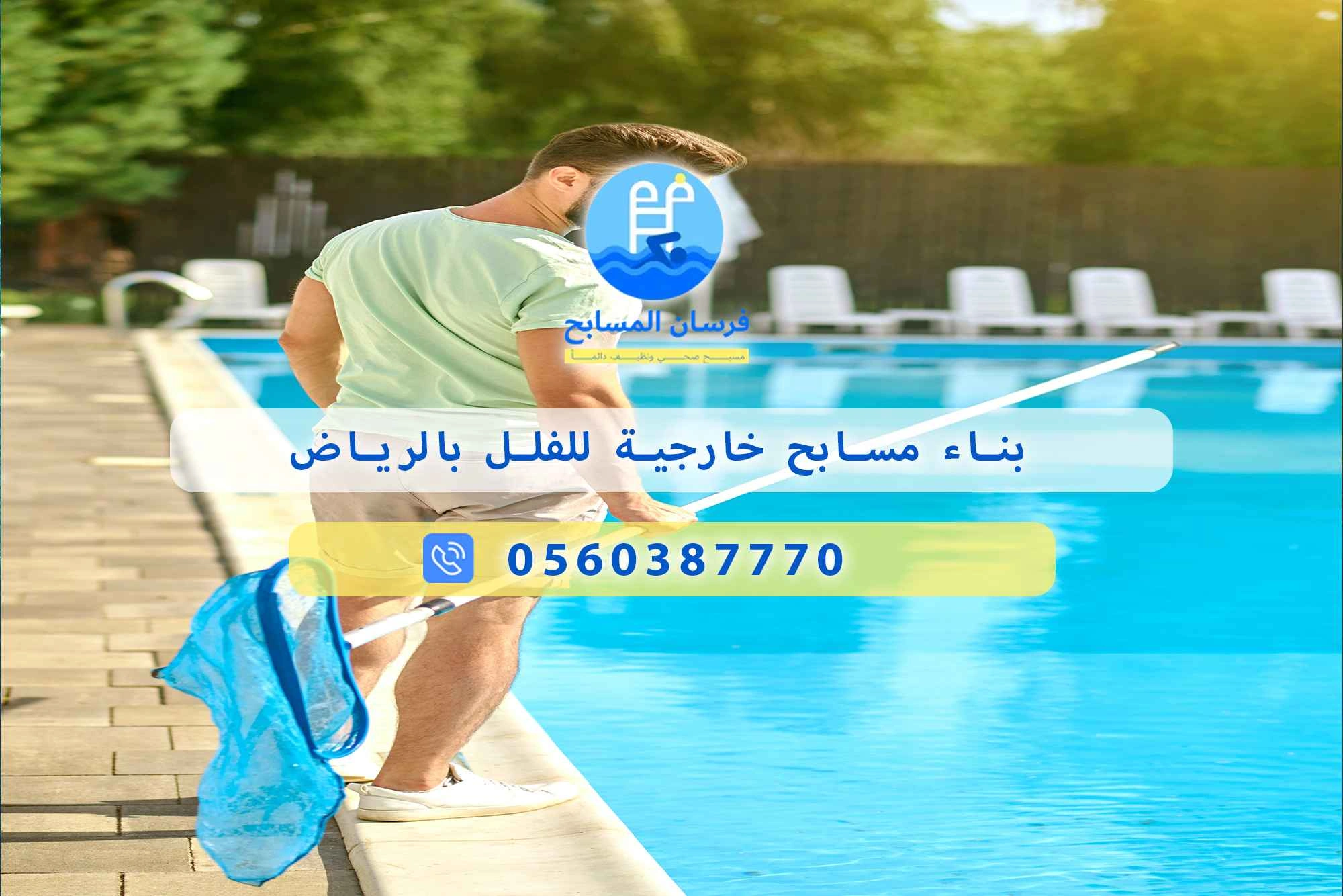 بناء مسابح خارجية للفلل بالرياض 0560387770 | فرسان المسابح - فرسان المسابح