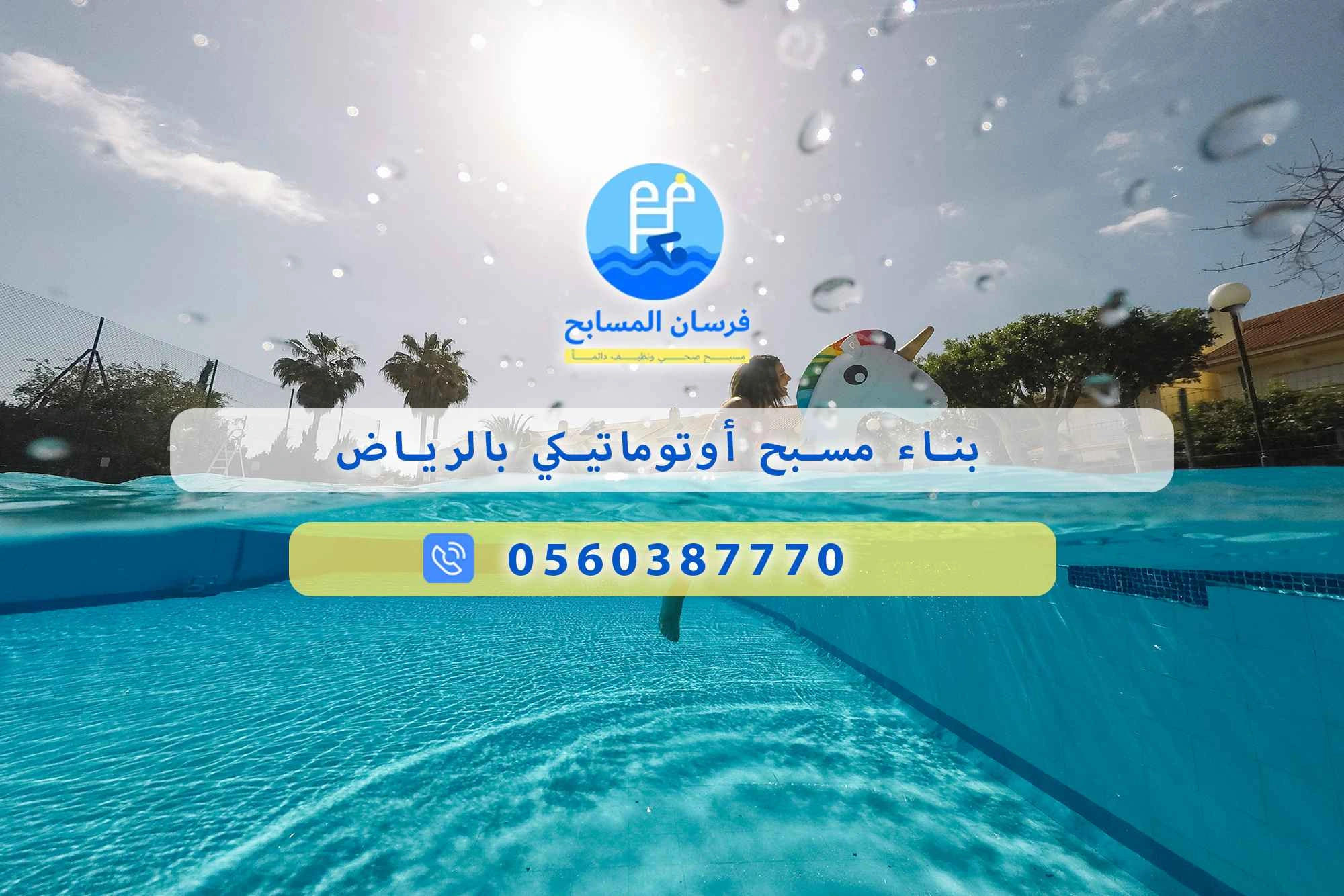 بناء مسبح أوتوماتيكي بالرياض 0560387770 | فرسان المسابح - فرسان المسابح