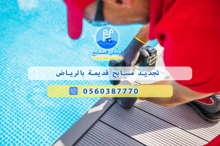تجديد مسابح قديمة بالرياض