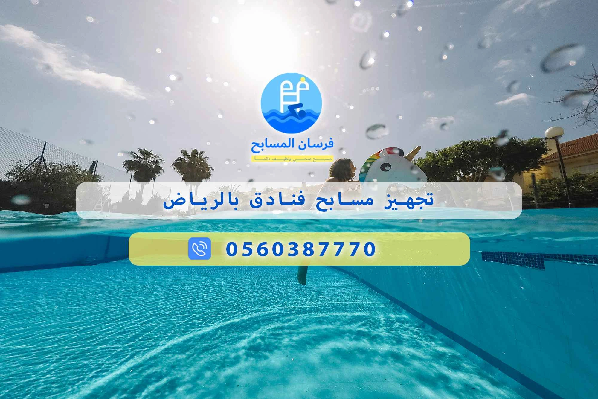 تجهيز مسابح فنادق بالرياض 0548473381 – خصم ٤٥% مكافحة آمنة - فرسان المسابح
