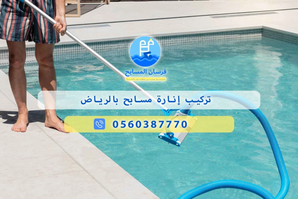 تركيب إنارة مسابح بالرياض